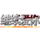 继续爱你 (KIMI)