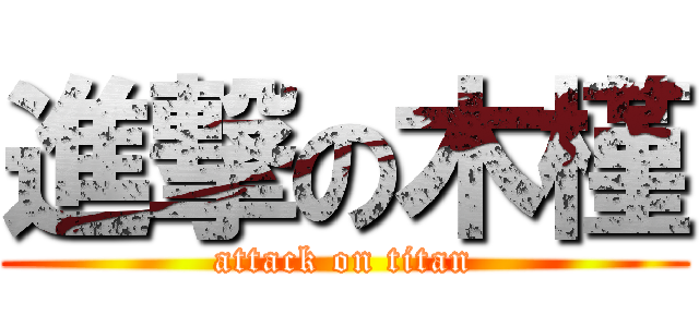 進撃の木槿 (attack on titan)