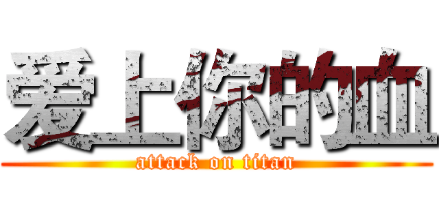 爱上你的血 (attack on titan)
