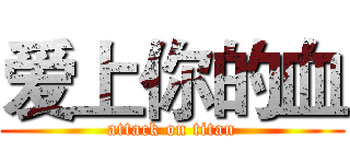 爱上你的血 (attack on titan)