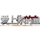 爱上你的血 (attack on titan)