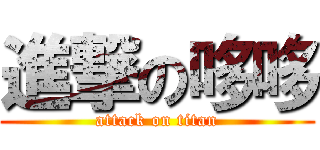 進撃の哆哆 (attack on titan)