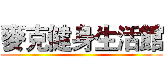 麥克健身生活館 ()