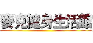 麥克健身生活館 ()