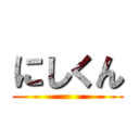にしくん ()