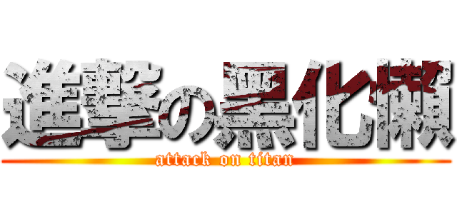 進撃の黑化懶 (attack on titan)