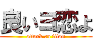 良いヨ恋よ (attack on titan)