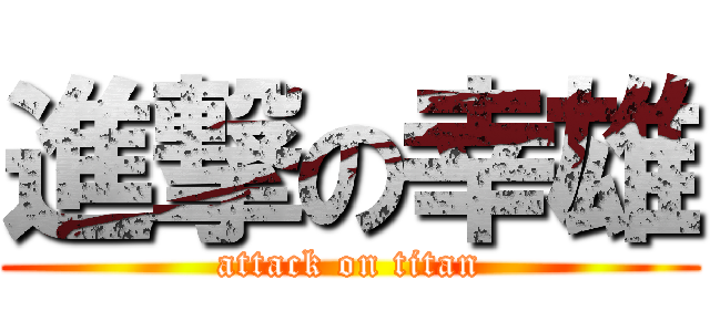 進撃の幸雄 (attack on titan)