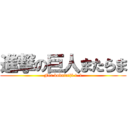 進撃の巨人またらま (For kokutaiji 1-1)