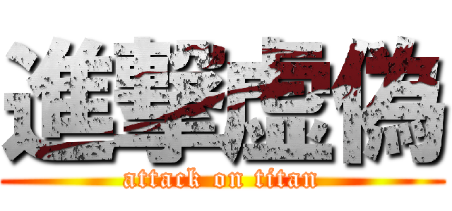 進撃虚偽 (attack on titan)