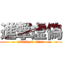 進撃虚偽 (attack on titan)