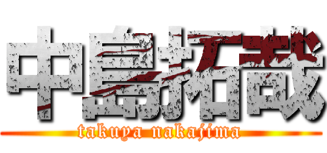 中島拓哉 (takuya nakajima)