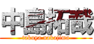 中島拓哉 (takuya nakajima)