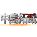 中島拓哉 (takuya nakajima)