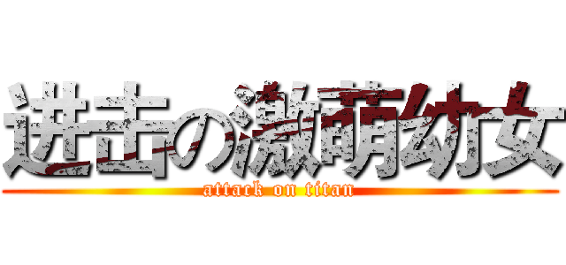 进击の激萌幼女 (attack on titan)