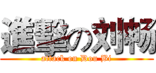 進擊の刘畅 (attack on Dou Bi)
