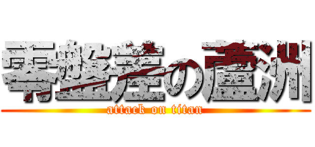 零盤差の蘆洲 (attack on titan)