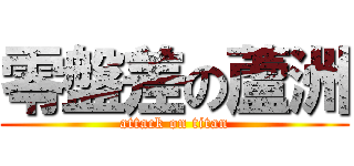 零盤差の蘆洲 (attack on titan)