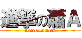 進撃の蕭Ａ (attack on titan)