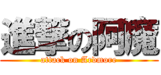 進撃の阿魔 (attack on Ardmore)