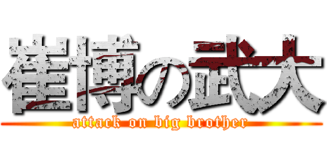 崔博の武大 (attack on big brother)