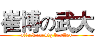 崔博の武大 (attack on big brother)
