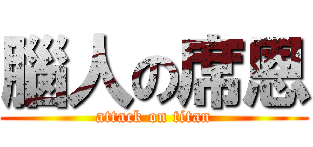 腦人の席恩 (attack on titan)