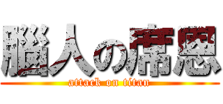 腦人の席恩 (attack on titan)