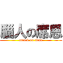 腦人の席恩 (attack on titan)