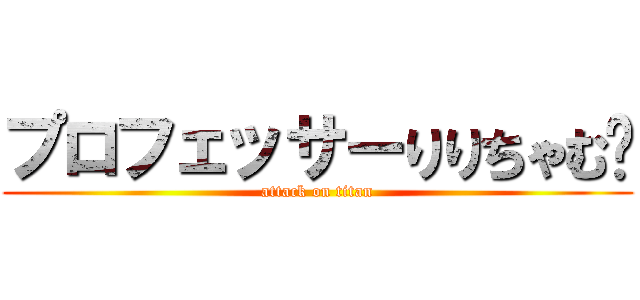 プロフェッサーりりちゃむ🤍 (attack on titan)