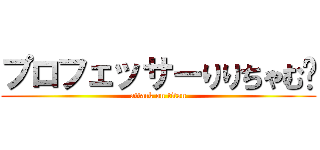 プロフェッサーりりちゃむ🤍 (attack on titan)