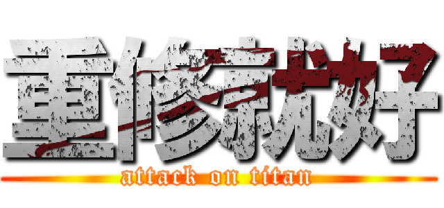 重修就好 (attack on titan)