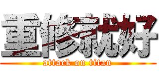 重修就好 (attack on titan)