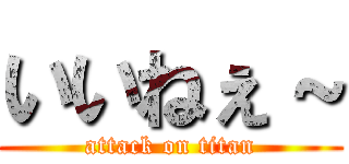 いいねぇ～ (attack on titan)