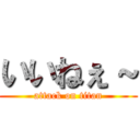 いいねぇ～ (attack on titan)