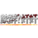 飲醉啦奸奸 (Gang gang you are drunk)