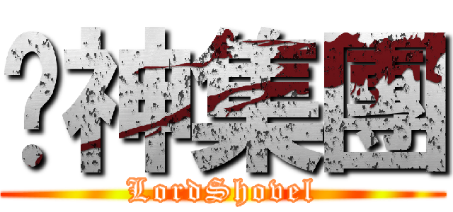 铲神集團 (LordShovel)