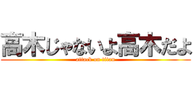 高木じゃないよ高木だよ (attack on titan)