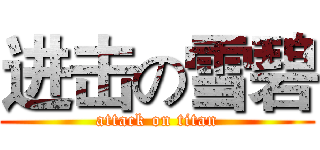 进击の雪碧 (attack on titan)