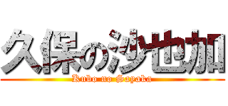 久保の沙也加 (Kubo no Sayaka)