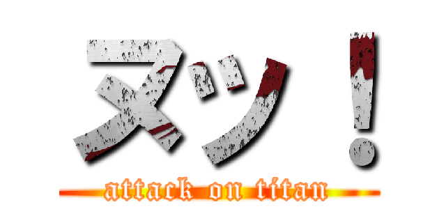 ヌッ！ (attack on titan)