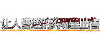 让人昏迷的药哪里出售 (让人昏迷的药哪里出售【电-话151x68344x817-Q1065427042元-吉-药-业】我们做的是长期生意,靠的是老客户长期支持 让人昏迷的药哪里出售在发表了一篇http://sngk.net/kPSvB1

参考消息网我们做的是长期生意,靠的是老客户长期支持也许我们早该意识到，就连鲍勃·霍斯金斯（金球奖戏剧类电影男主角 
)
