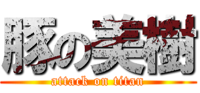 豚の美樹 (attack on titan)