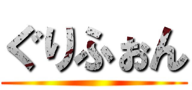 ぐりふぉん ()