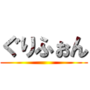 ぐりふぉん ()