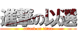 進撃の以選 (attack on titan)