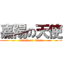 嘉陽の天使 (attack on titan)