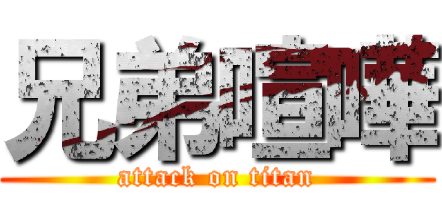 兄弟喧嘩 (attack on titan)