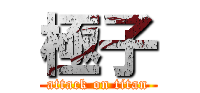 極子 (attack on titan)