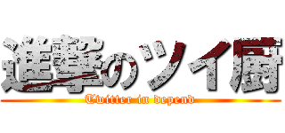 進撃のツイ厨 (Twitter in depend)